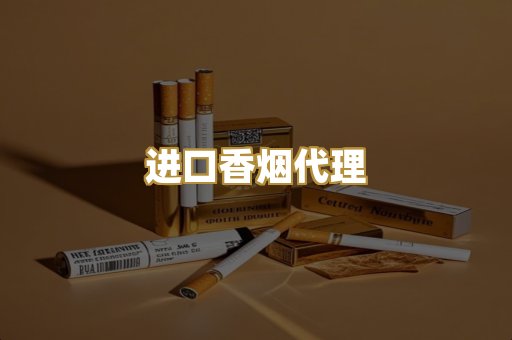 进口香烟代理